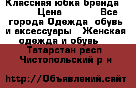 Классная юбка бренда Conver › Цена ­ 1 250 - Все города Одежда, обувь и аксессуары » Женская одежда и обувь   . Татарстан респ.,Чистопольский р-н